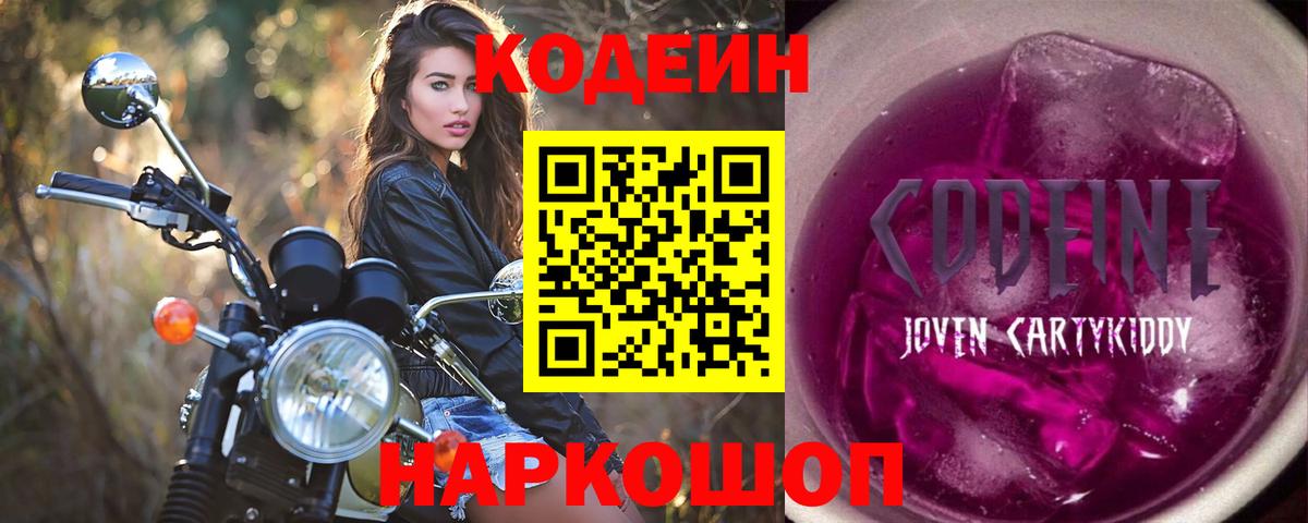 Кодеин Purple Drank Махачкала