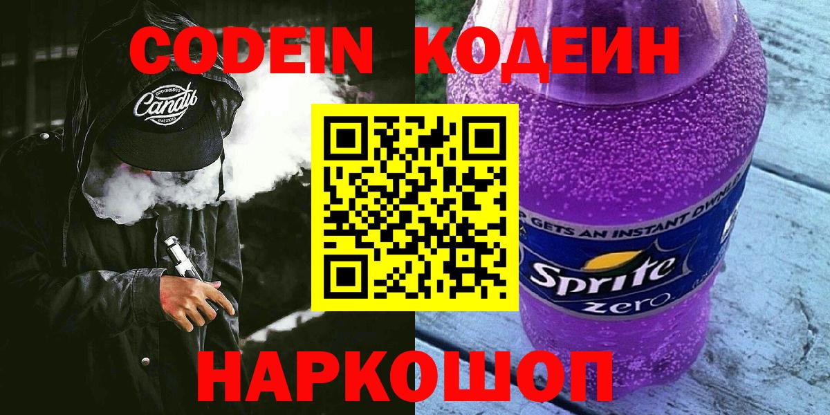Codein напиток Lean (лин)  Вход с VPN  Махачкала 
